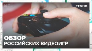Обзор российских видеоигр — Москва24|Контент
