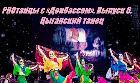 Красивый цыганский танец ансамбля Донбасс.