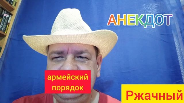 Анекдот: Армейский порядок!???