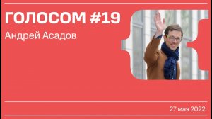 Голосом #19 / Андрей Асадов / 27.05.2022