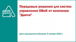 Передовые решения для систем управления ОВиК от компании "Даичи"