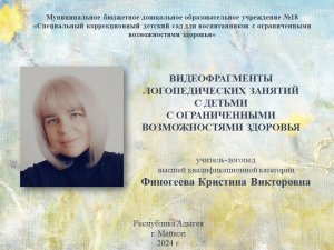 ФРАГМЕНТЫ ЛОГОПЕДИЧЕСКИХ ЗАНЯТИЙ С ДЕТЬМИ С ОВЗ