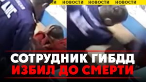 Сотрудник ГИБДД ИЗБИЛ ДО СМЕРТИ задержанного пьяного водителя. Иркутская область, Олег Бурмакин.