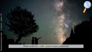 Окружающий мир 1 класс (Урок№31 - Зачем люди осваивают космос?)