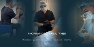 Подтяжка груди - эстетическая пластическая операция