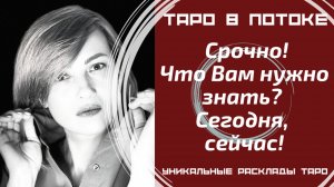 Срочно! Что мне нужно знать? Сегодня, сейчас! Совет от высших сил для ВАС!