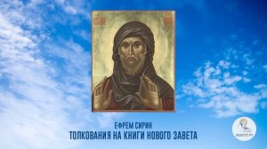 БИБЛИЯ. Толкования на книги Нового Завета. Преподобный Ефрем Сирин. Часть 1.