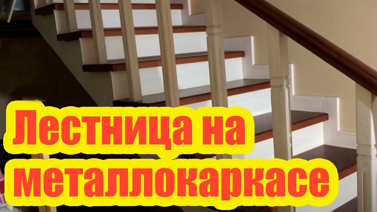 ЛЕСТНИЦА НА МЕТАЛЛОКАРКАСЕ, ОБШИТАЯ ДЕРЕВОМ