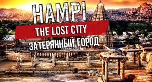 Потерянный город. Индия - Карнатака 4 К. Руины прошлой цивилизации