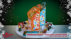 Новогодняя подарочная упаковка _Любимая почта_ (красный, синий) а210, 1000 грамм