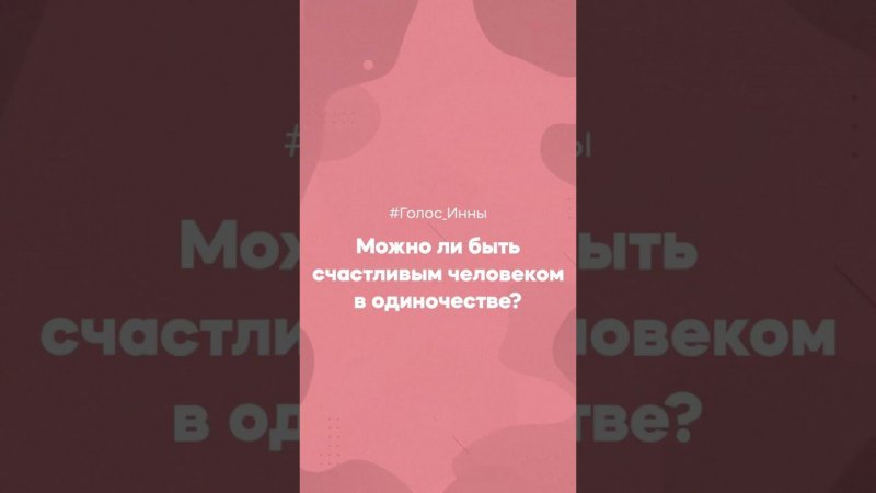 #Голос_Инны                                     Можно ли быть счастливой в одиночестве?