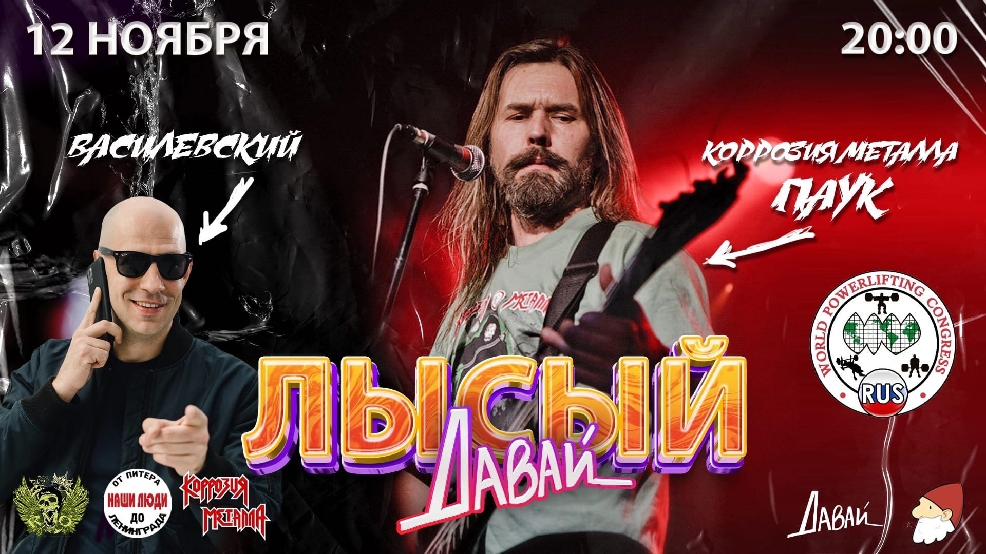 Лысый Давай - Паук-Сергей Троицкий (Коррозия Металла) смотреть онлайн