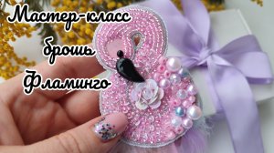 Мастер-класс по созданию броши Фламинго