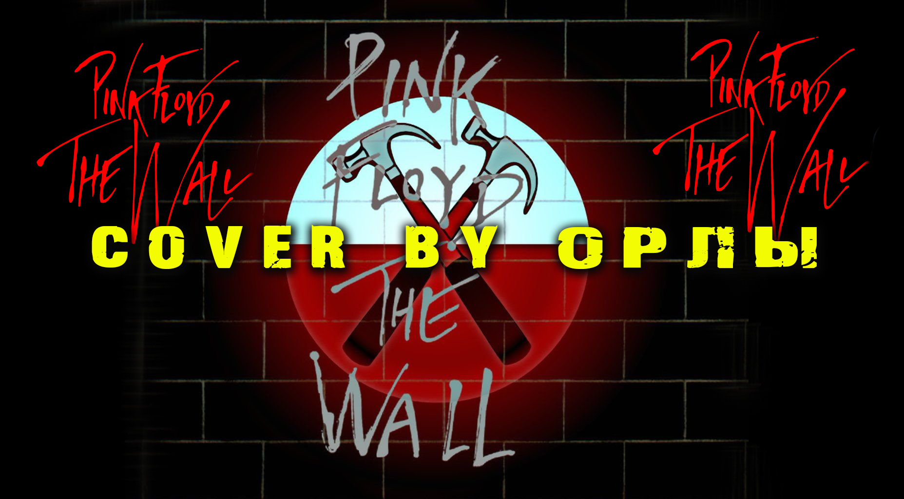 Pink Floyd - The Wall / Орлы cover