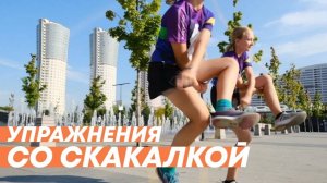 Захватывающая тренировка со скакалкой! Подпрыгните на новый уровень