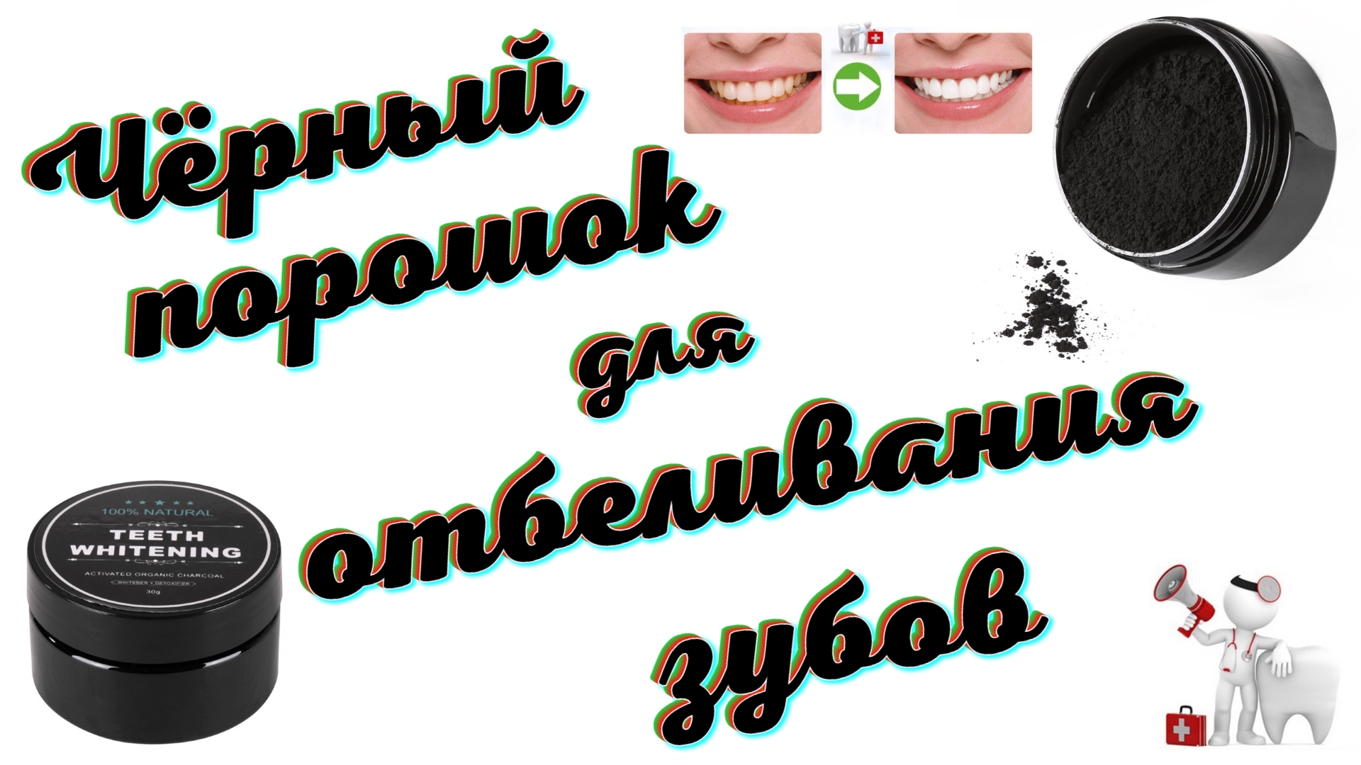 Зубной порошок из бамбукового угля для отбеливания зубов 🦷