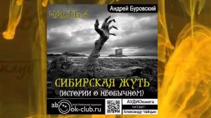 Андрей Буровский - Сибирская жуть. Рассказы о необычном. Часть 4