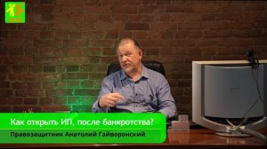 ???Как открыть ИП, после процедуры банкротства