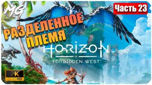 Horizon Forbidden West ➤ ЧАСТЬ 23 ➤ Прохождение на PC [2К] ➤ РАЗДЕЛЕННОЕ ПЛЕМЯ