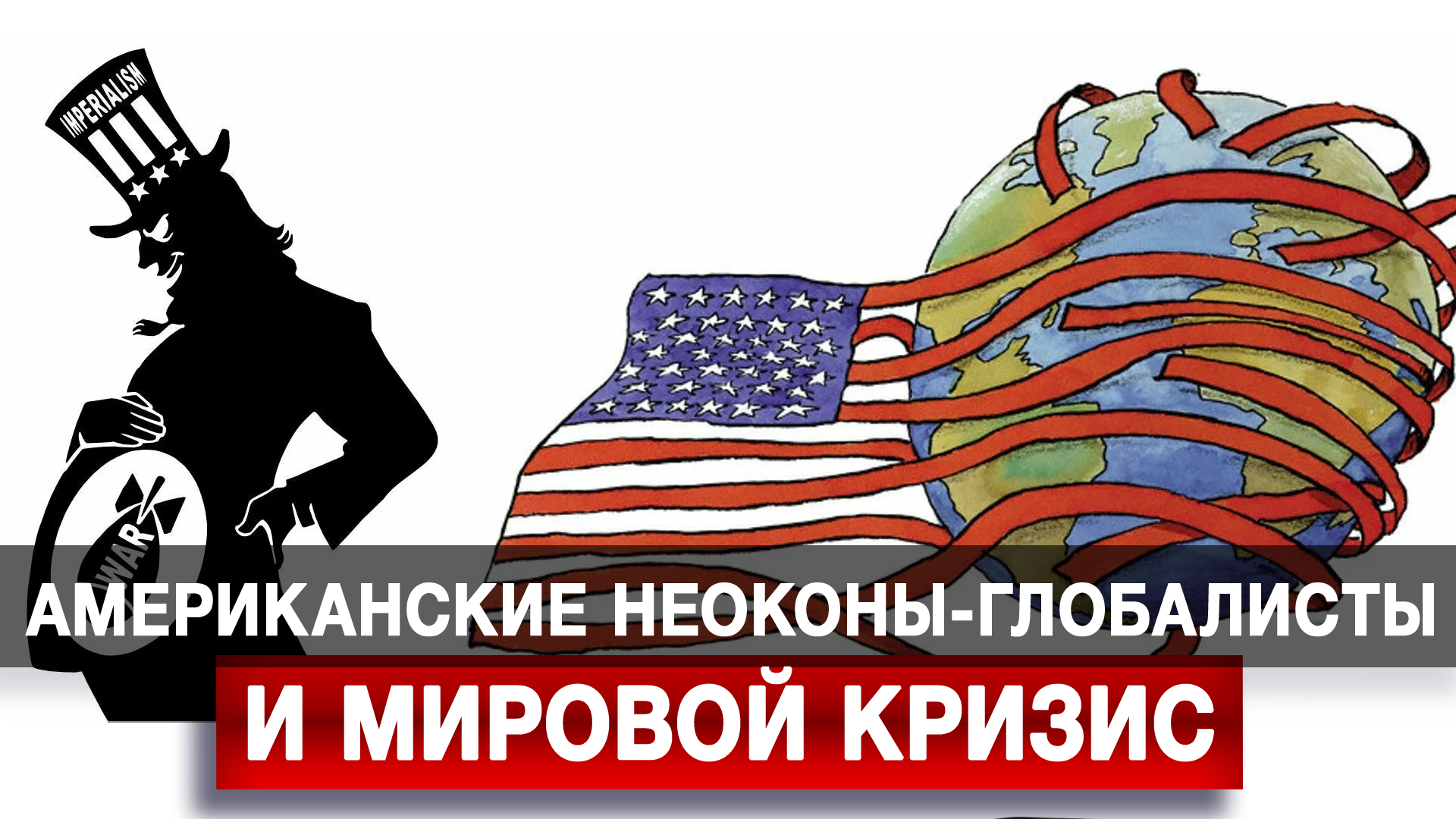Американские неоконы-глобалисты и мировой кризис