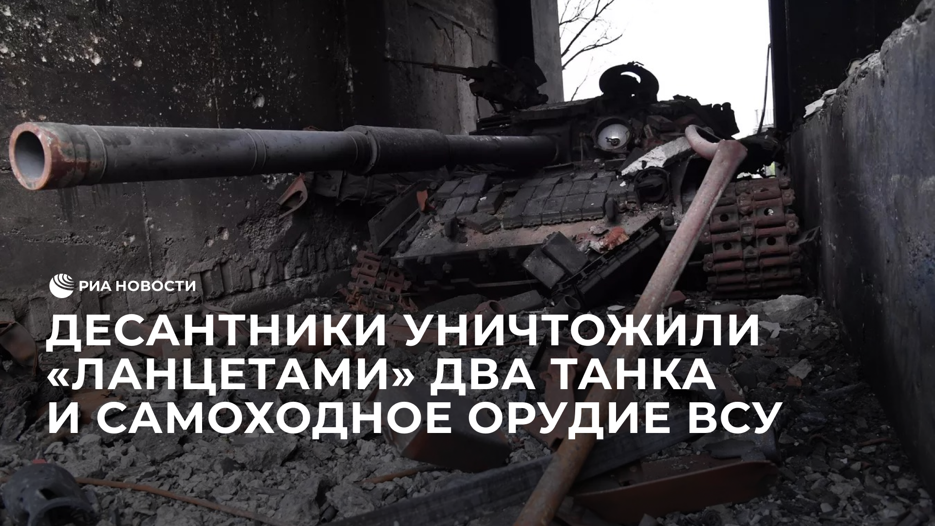 Десантники уничтожили "Ланцетами" два танка и самоходное орудие ВСУ