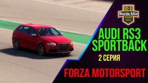 Практическая эффективность ➤ Forza Motorsport