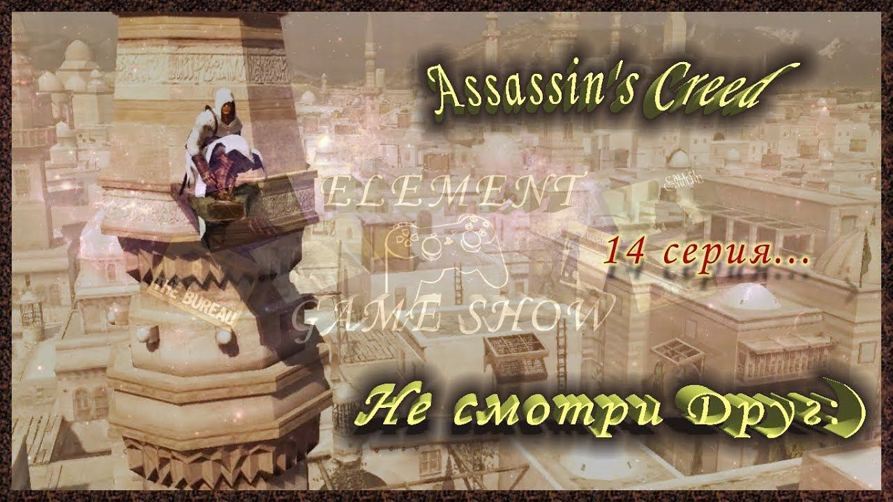 Ⓔ Assassin's Creed прохождение Ⓖ Не смотри Друг 😄 (#14) Ⓢ