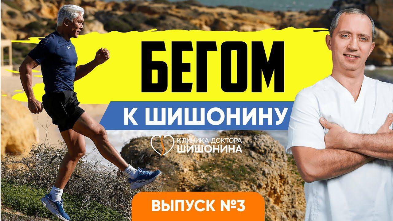 Бегом к Шишонину. Выпуск 3. Специальный комплекс ЛФК: упражнения для шеи