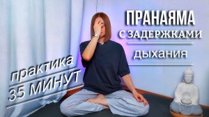 Пранаяма с задержками дыхания  | дыхательные практики | задержки дыхания | пранаяма 35 минут