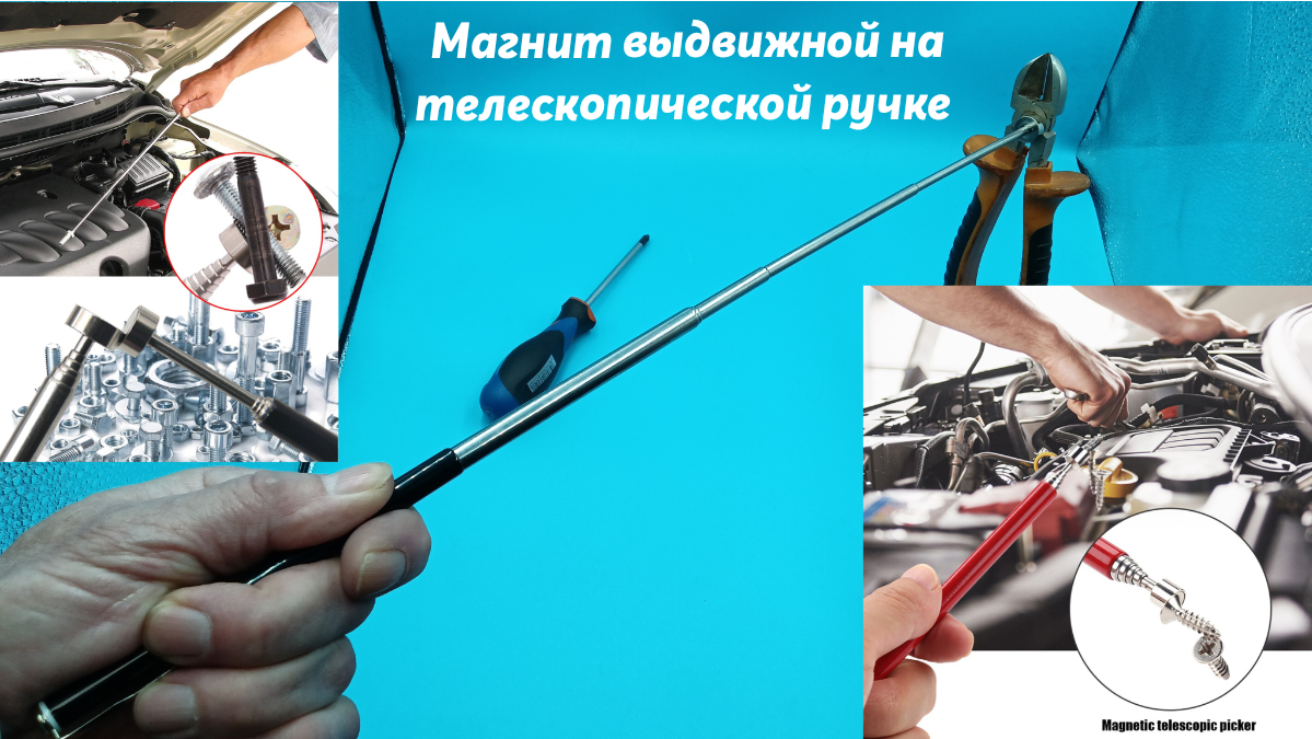 Магнит выдвижной на телескопической ручке смотреть онлайн