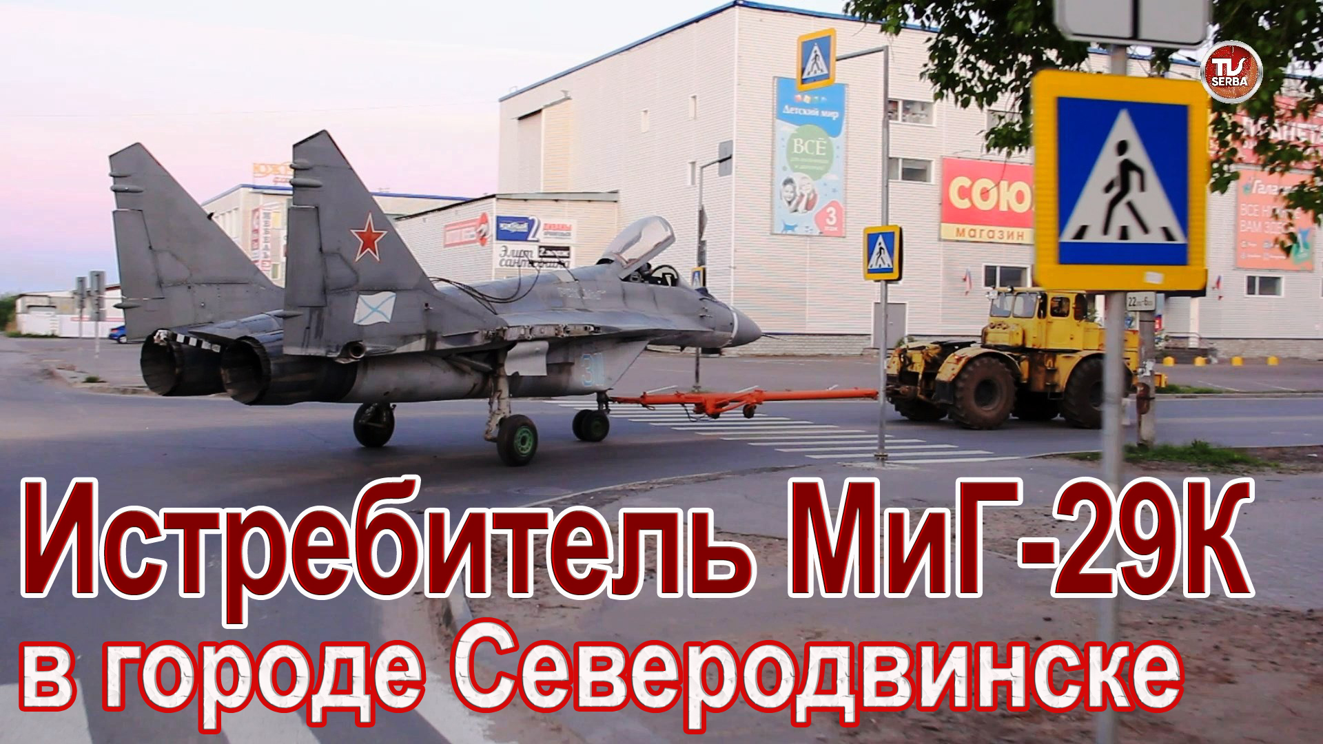 Транспортировка истребителя МиГ-29К с АО «ПО «Севмаш» по улицам города Северодвинска / СербаТВ ?