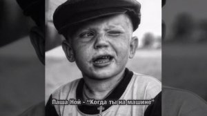 ПАША НОЙ - КОГДА ТЫ НА МАШИНЕ (cover)