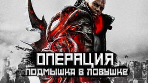 Prototype 2. Операция ПОДМЫШКА В ЛОВУШКЕ.