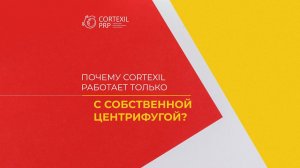 Почему Cortexil работает только с собственной центрифугой? // Башкатов Ю.Г.