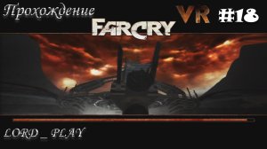 ВОТ И КОНЕЦ, ЖДЁМ СЛЕДУЮЩУЮ ► ФИНАЛ ► Far Cry VR Mod Прохождение #18