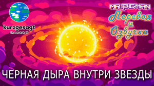 Квазизведы Kurzgesagt на русском | Русская озвучка