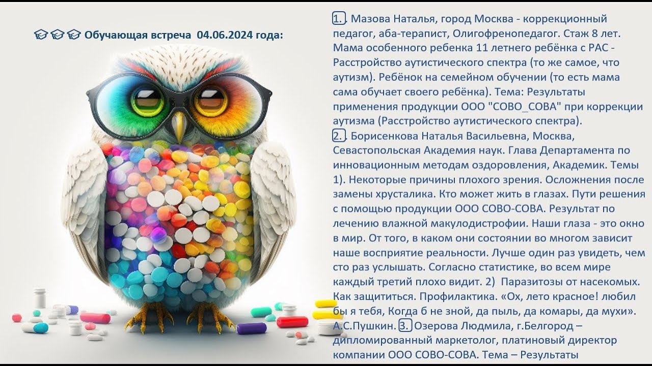 Применение продукции СОВО-СОВА для детей,  для улучшения зрения, при паразитозах от насекомых.