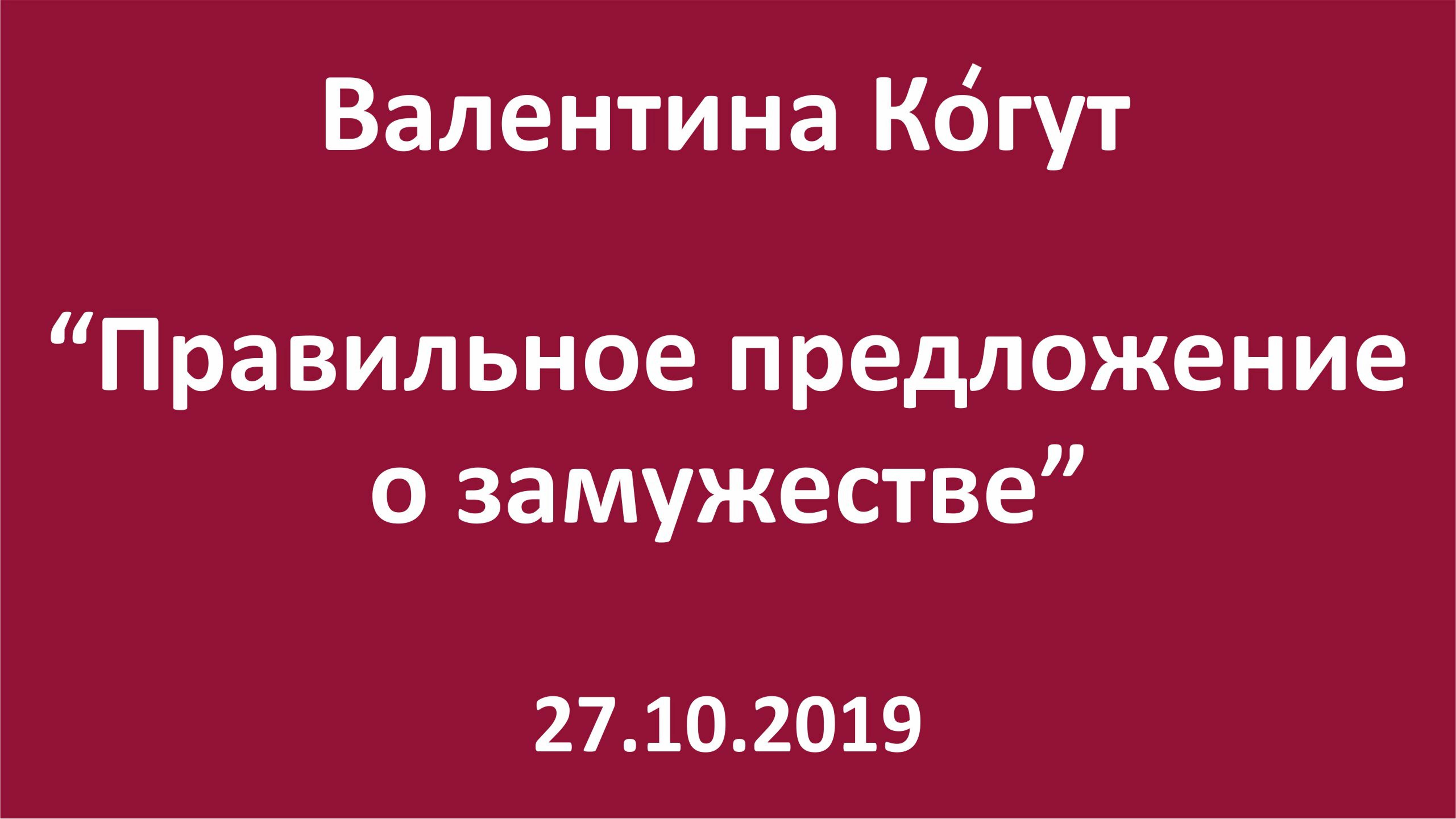 Правильное предложение о замужестве