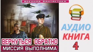 #Аудиокнига. «ВЕРНУТЬСЯ ОБРАТНО-4! Миссия Выполнима. КНИГА 4. #Попаданцы.#Фантастика