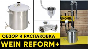 WEIN REFORM +. Официальный обзор Колба