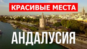 Андалусия, Испания | Достопримечательности, туризм, места, природа, обзор | 4к видео | Испания