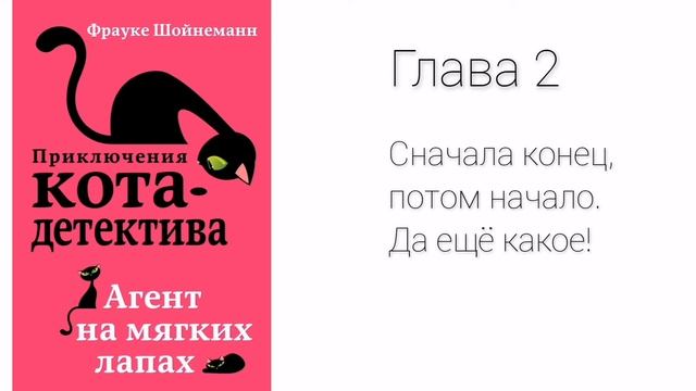 приключения кота-детектива. Книга 1. Глава 2 Сначала конец, потом начало. Да еще какое! смотреть онлайн