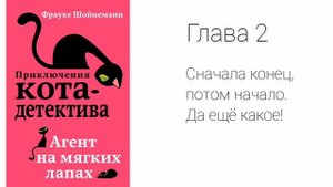 приключения кота-детектива. Книга 1. Глава 2 Сначала конец, потом начало. Да еще какое!