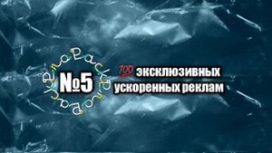 ProPack №5 -  эксклюзивных ускоренных реклам | PRO Рекламу