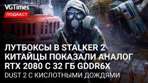 Лутбоксы в STALKER 2, лучшие игры 2021 года, Cyberpunk 2077 спустя год и китайские видеокарты