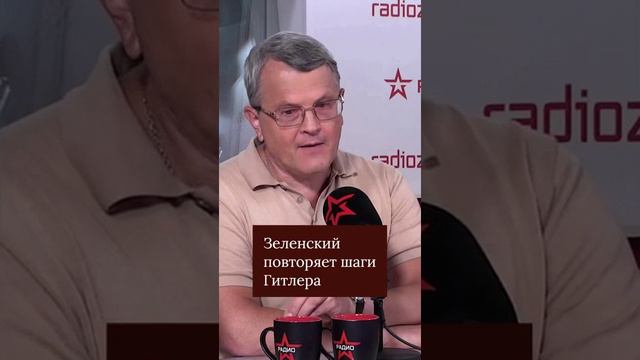 Зеленский повторяет шаги Гитлера