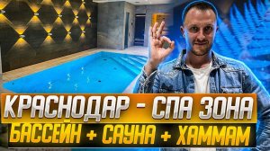 Строительство бассейнов Краснодар и край .Завершили спа зону для Самира Азарян: бассей,сауна,хаммам.