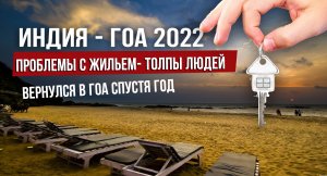 ГОА вместо Шриланке. Жизнь в ГОА в настоящее время. Дорога до ГОА