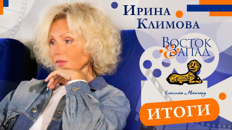 Ирина Климова - Итоги кинофестиваля «Восток&Запад. Классика и Авангард» в Оренбурге
