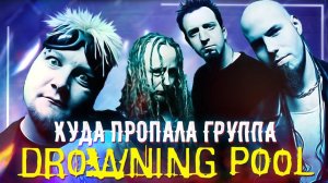 Упоротая история группы Drowning Pool / Что случилось с вокалистом Дейвом Уильямсом?!